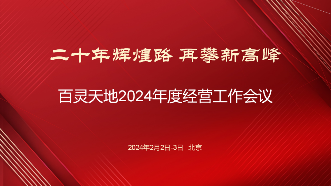 20年辉煌路 再攀新高峰 | 金年会 金字招牌诚信至上召开2024年度经营工作会议